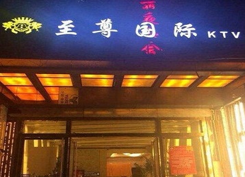 思南哪个KTV真空陪酒妹子服务好-至尊国际KTV消费价格服务点评