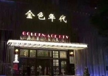 思南KTV陪唱公主哪家最便宜-金色年代KTV便宜消费点评