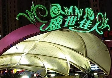 思南那个真空ktv陪酒玩的开-英皇国际KTV消费价格点评